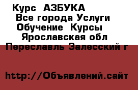 Курс “АЗБУКА“ Online - Все города Услуги » Обучение. Курсы   . Ярославская обл.,Переславль-Залесский г.